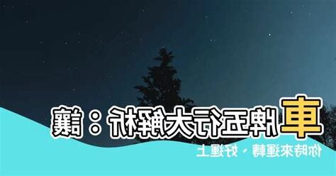 五行 車牌